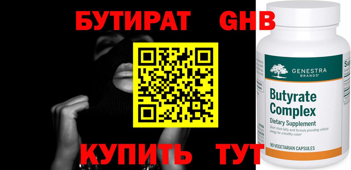 Бутират  БУТИРАТ вода  Вход с VPN  Похвистнево 