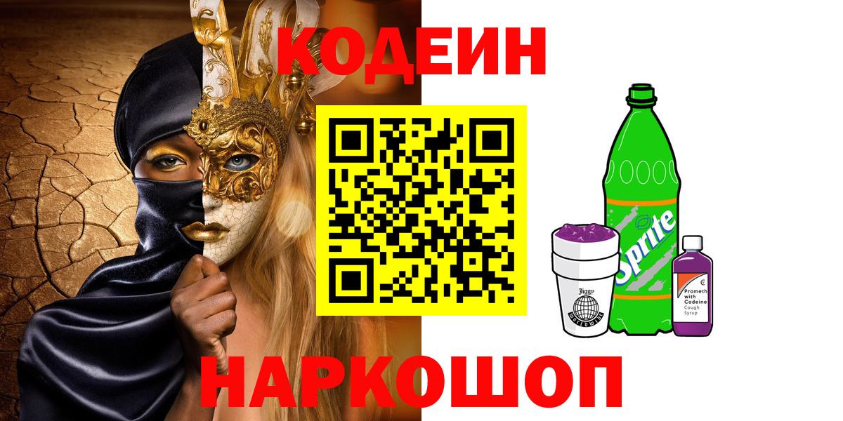 Кодеин Purple Drank Похвистнево
